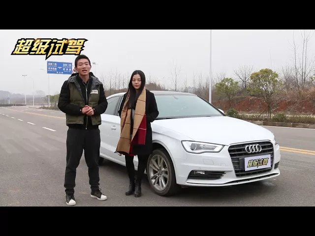 超级试驾-一场因挑衅引发的奥迪a3pk大战 -